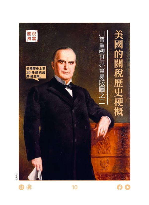 美國的關稅歷史梗概  川普重塑世界貿易版圖之二