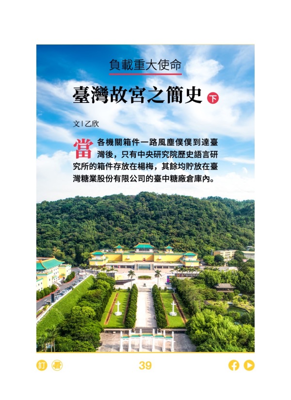 負載重大使命 臺灣故宮之簡史 下