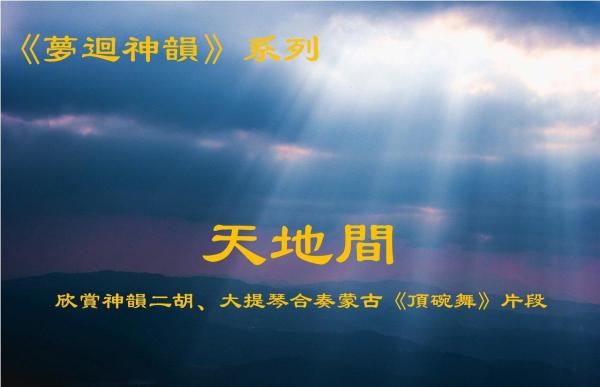 交響樂豐富的内涵用千言萬語難以名狀，僅以詩歌來表達個人有限的觀感。