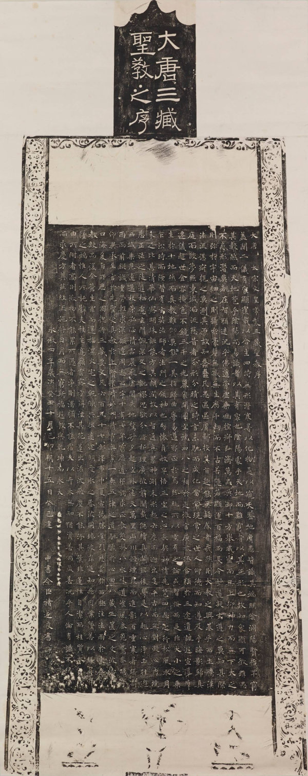褚遂良〈雁塔聖教序〉宋拓本