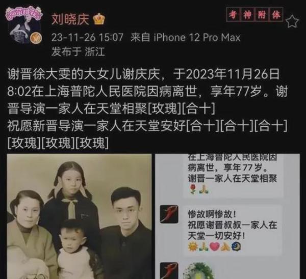 謝晉導演的謝慶慶2023年11月26日過世，劉曉慶當天在社交平臺發文悼念。