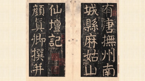 宋拓顏真卿大字〈麻姑仙壇記〉