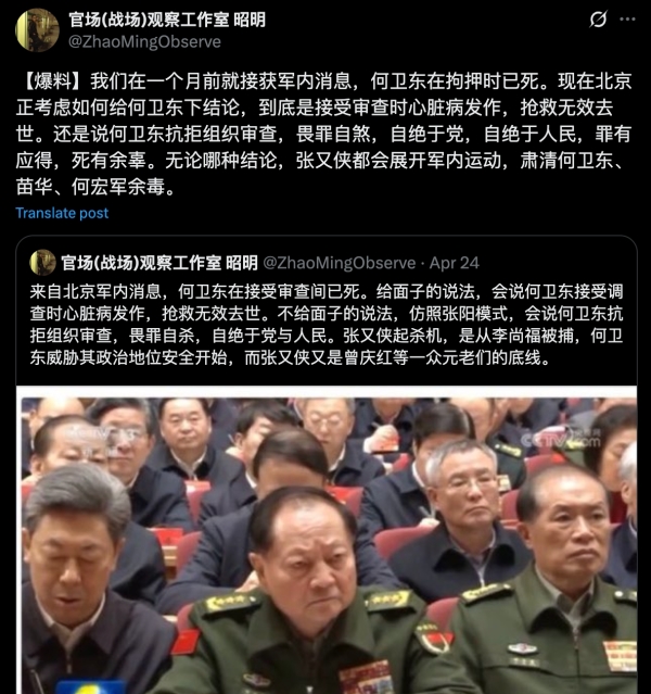 昭明4月24日在X平台爆料，何衛東在受審時死亡。（視頻截圖）