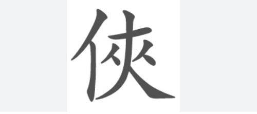 俠字