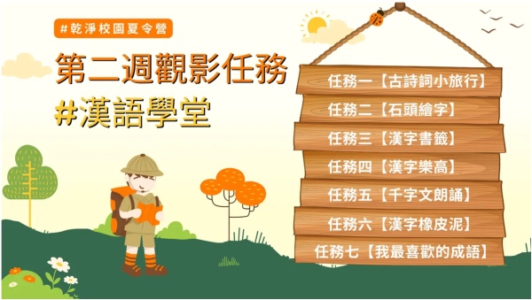 乾淨校園夏令營第二週觀影任務