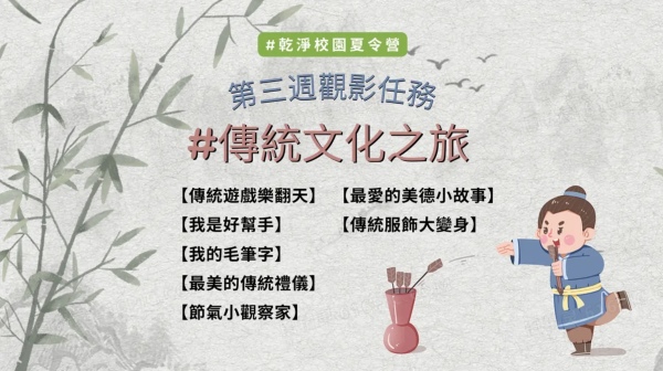 乾淨校園夏令營第一週觀影任務（乾淨世界提供）
