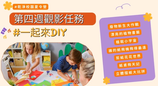 乾淨校園夏令營第四週觀影任務（乾淨世界提供）