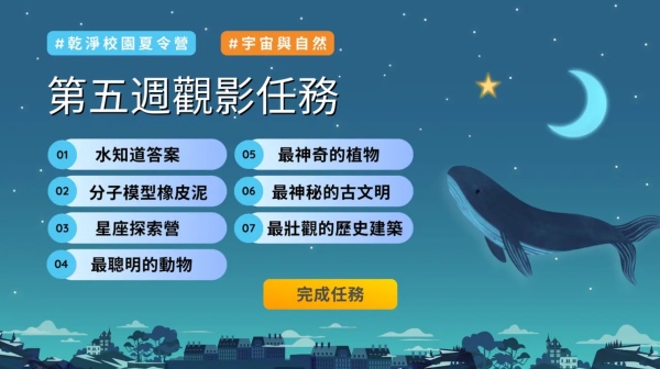乾淨校園夏令營第五週觀影任務（乾淨世界提供）