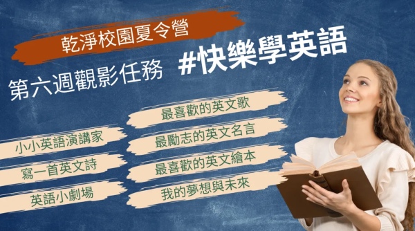 乾淨校園夏令營第六週觀影清單（乾淨世界提供）