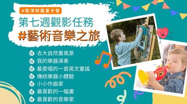 乾淨校園夏令營第七週觀影任務（乾淨世界提供）