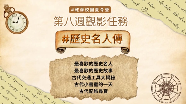 乾淨校園夏令營第八週觀影任務（乾淨世界提供）