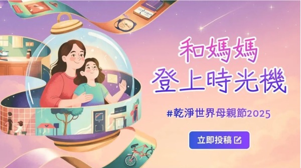 和媽媽登上時光機