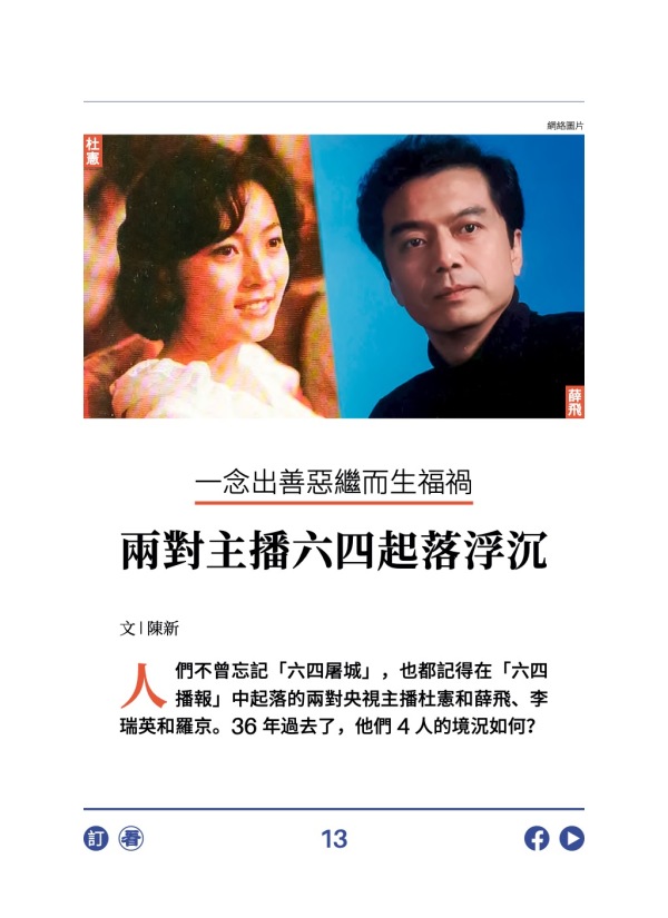 一念出善惡繼而生福禍 兩對主播六四起落浮沉
