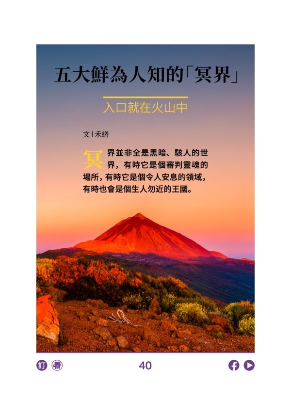 五大鮮為人知的「冥界」 入口就在火山中 