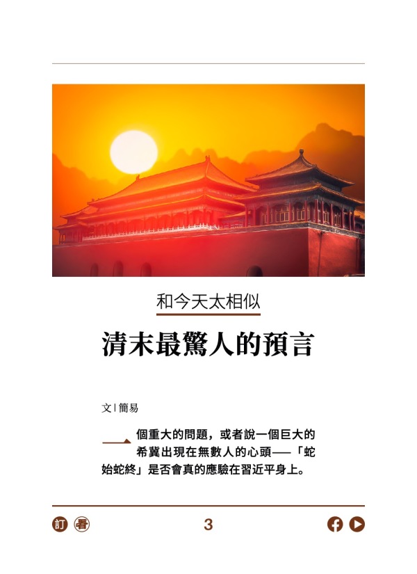 和今天太相似 清末最驚人的預言