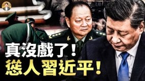 就這樣子退場了慫人習近平：上不能守帝位下不能護妻女自絕于百姓(視頻)