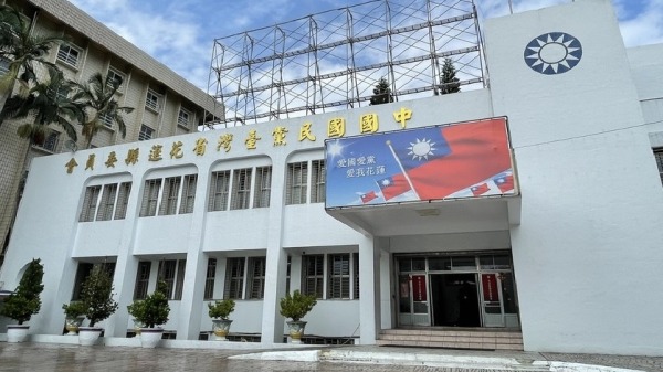 國民黨花蓮縣黨部。