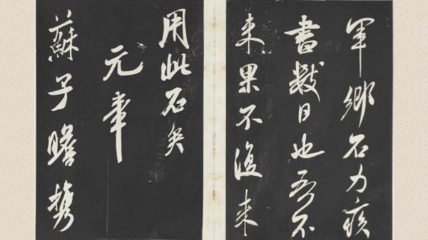 清三希堂法帖(十四) 册 宋米芾书紫金研帖