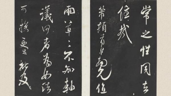 清三希堂法帖(十四) 册 宋米芾书紫金研帖