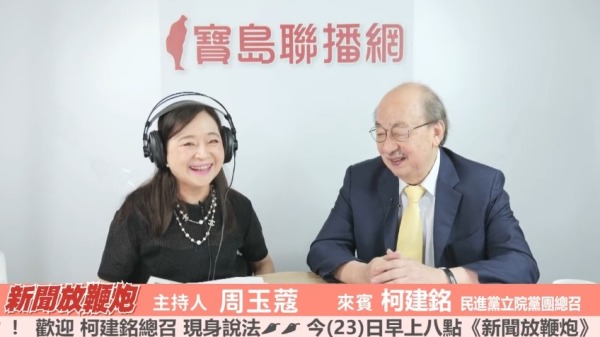 民進黨立院黨團總召柯建銘今日接受媒體人周玉蔻廣播節目「新聞放鞭炮」專訪。