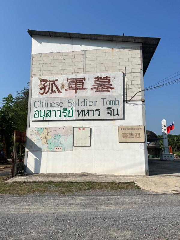 泰國孤軍墓