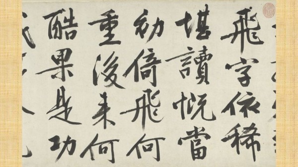 明文征明题宋高宗赐岳飞手勅词