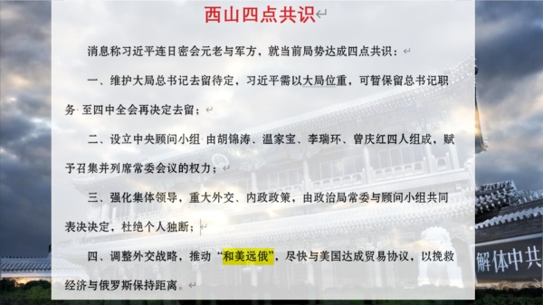 西山共识