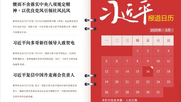 习近平报导日历上的习近平活动报导。（视频截图）