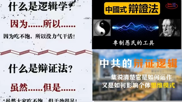 中共辯證法