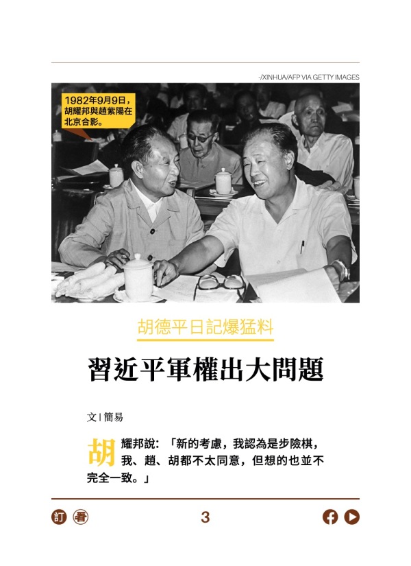 胡德平日记爆猛料 习近平军权出大问题
