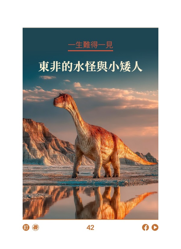 一生难得一见 东非的水怪与小矮人 