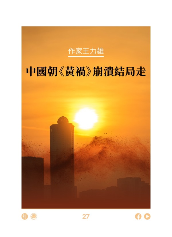 作家王力雄 中国朝《黄祸》崩溃结局走