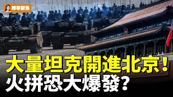 大量坦克開進北京火拼恐大爆發(視頻)