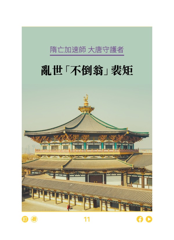 隋亡加速師大唐守護者 亂世「不倒翁」裴矩