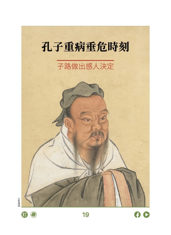 孔子重病垂危時刻 子路做出感人決定 