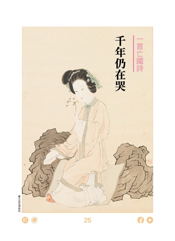 一首亡國詩 千年仍在哭