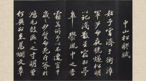 苏轼双绝〈洞庭春色赋〉〈中山松醪赋〉(组图)