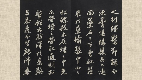 清乾隆三希堂法帖(十一) 册 宋苏轼书中山松醪赋