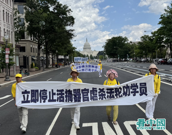2005年7月17日下午，美國東部部分法輪功學員聚集在美國華盛頓DC，舉行反迫害26週年大遊行，呼籲「解體中共，停止迫害法輪功」