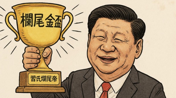 爛尾帝
