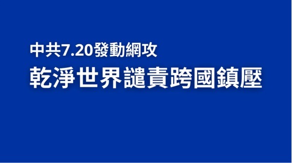 干净世界谴责跨国镇压