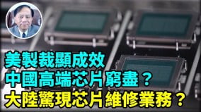 【謝田時間】如何看美國恢復向中國出口H20芯片錯了麼(視頻)