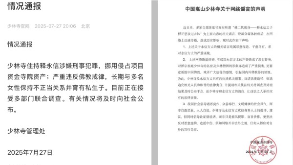 少林寺聲明與通報