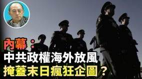 【袁紅冰熱點】內幕：中共政權海外放風掩蓋末日瘋狂企圖(視頻)