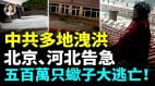 涿州再遭洪水多地民衆被水困屋裏陝西金店被衝毀(視頻)
