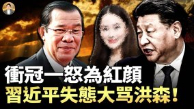 泰柬戰爭背後的前世今生；習近平的怒火與洪森的失算(視頻)