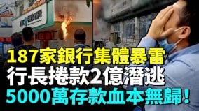 震惊2025年5个月消失184家银行(视频)