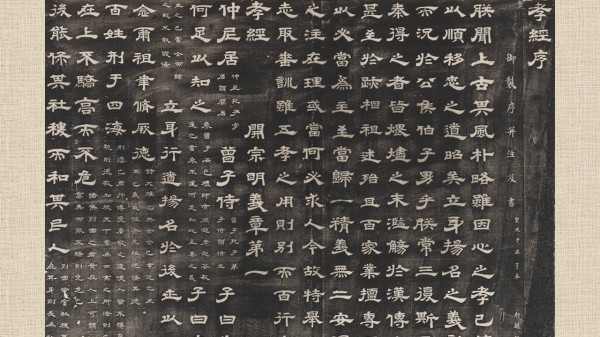 唐玄宗 李隆基 唐石台孝经墨拓本