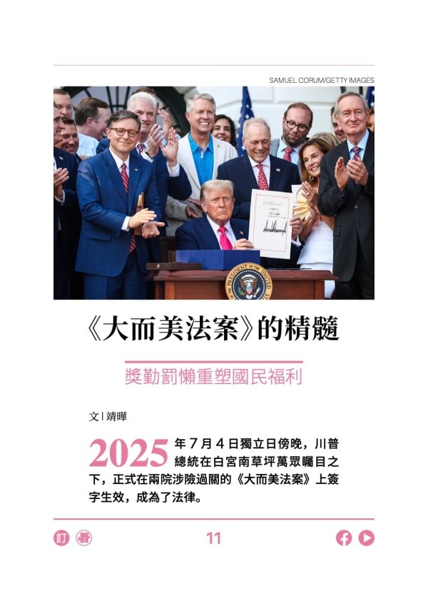 《大而美法案》的精髓 獎勤罰懶重塑國民福利