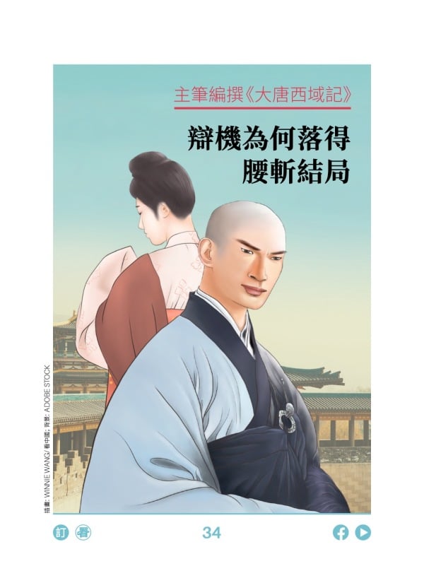 主筆編撰《大唐西域記》 辯機為何落得腰斬結局